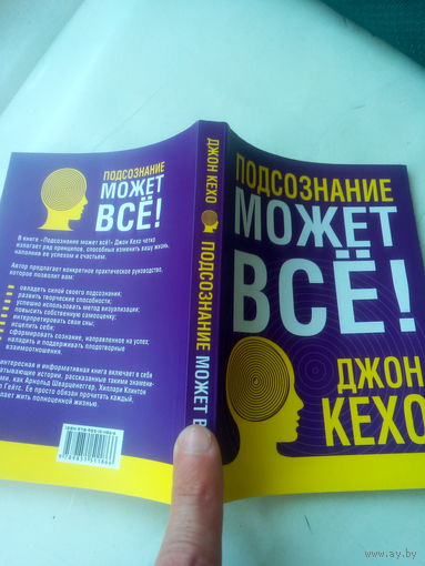 Книга "Подсознание может все"