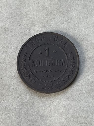 1 копейка 1908