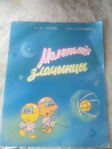 Маленькія злачынцы\056