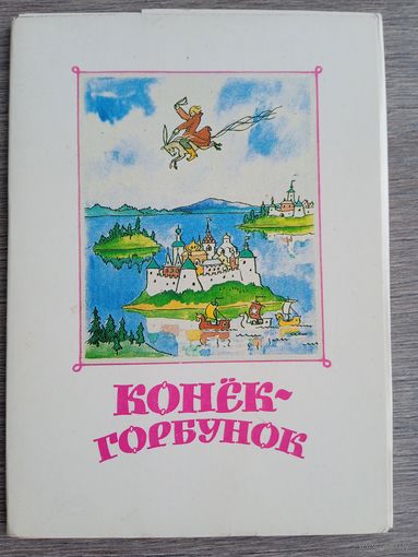 Набор открыток "Конек-горбунок" Ершова. Автор Кокорин. 15 шт. из 16.