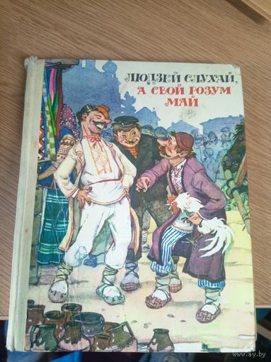 Людзей слухай, а свой розум май. Беларускія народныя бытавыя казкі. Мастак А. Волкаў.\0