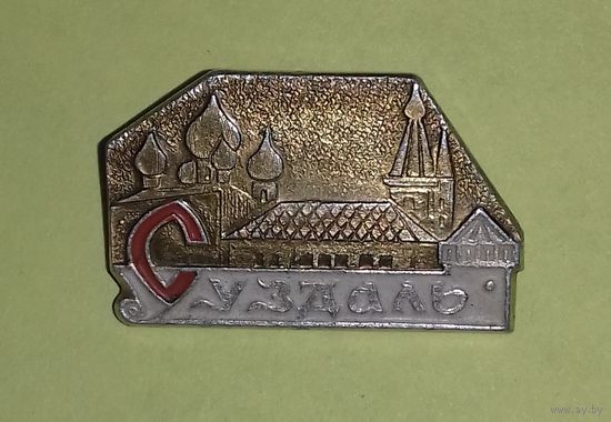 Значок "Суздаль"