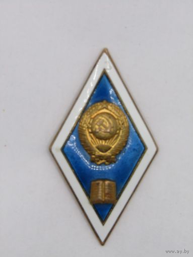 Ромб. Знак об окончании высшего юридического учебного заведения СССР. м