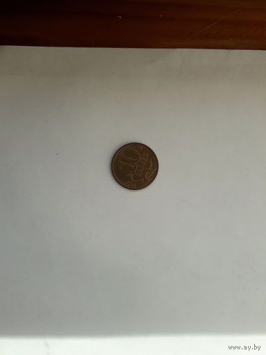 Россия 10 копеек2014 М