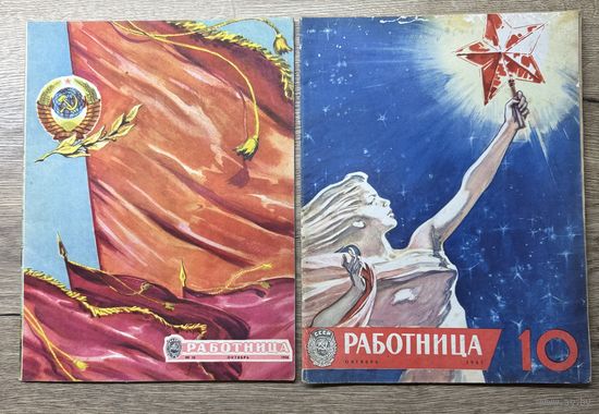 Работница.1958-1961г.цена за два
