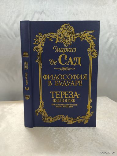 Маркиз де Сад