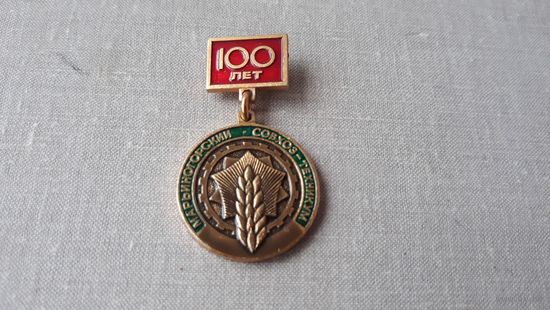 100 лет Марьиногорский совхоз-техникум 1876-1976 - Марьина Горка Беларусь