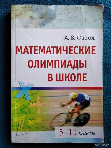 А.В. Фарков  Математические олимпиады в школе. 5-11 классы // Серия: Школьные олимпиады