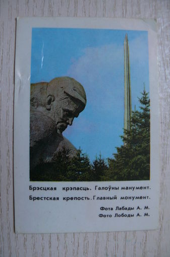 Календарик, 1985. Брестская крепость.