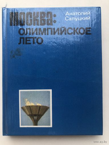 Москва: Олимпийское лето