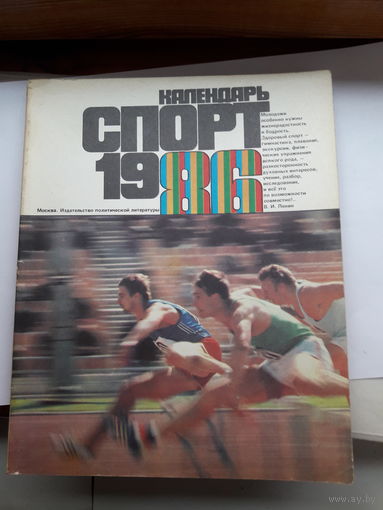 Календарь Спорт 1986