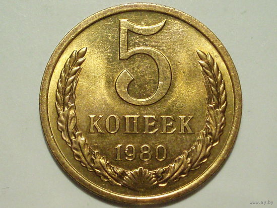 5 копеек 1980 aUNC