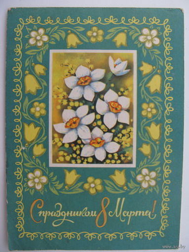 8 Марта 1974г.