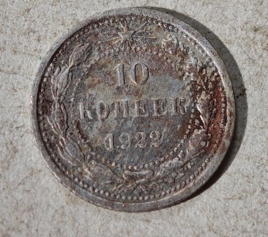 10 копеек 1922 год