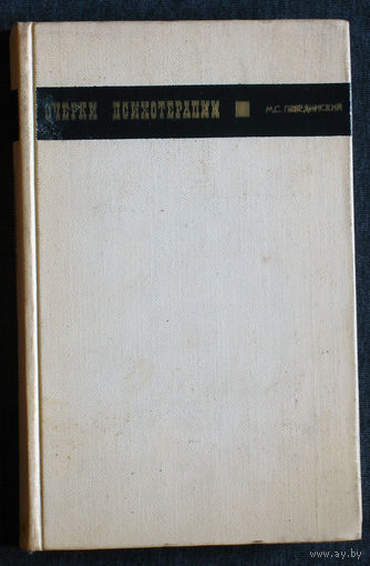 М.С.Лебединский Очерки психотерапии