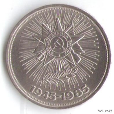 1 рубль 1985 г. 40 лет Победы в ВОВ _состояние XF+/аUNC