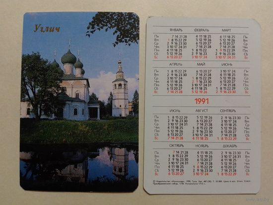 Карманный календарик. Углич.1991 год