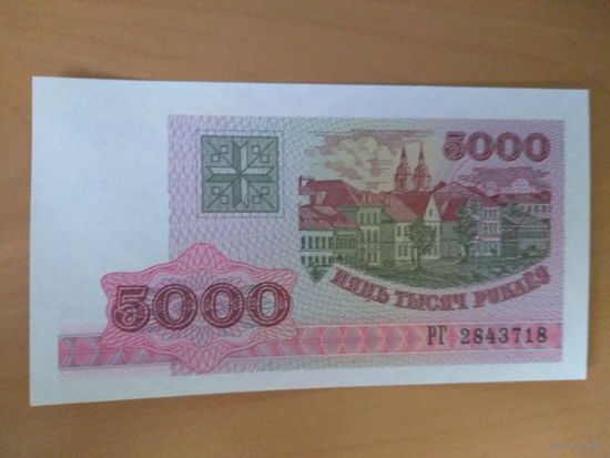 5000 руб. UNC серии РГ 1998 года (номер боны будет отличаться)
