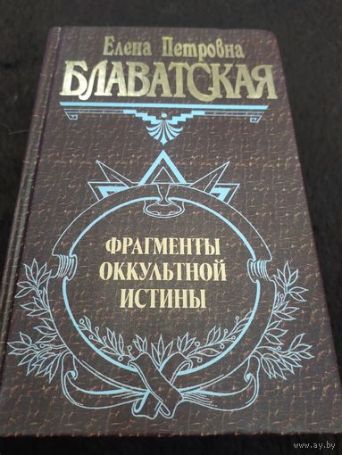 Фрагменты оккультной истины.Елена Блаватская