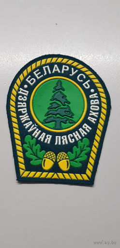 Шеврон государственная лесная охрана Беларусь*