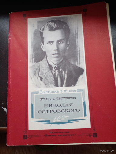 Жизнь и творчество А. Н. Островского. Выставка в школе. м дет.лит. 1984г. 64с мягкий переплет, энциклопедический формат.