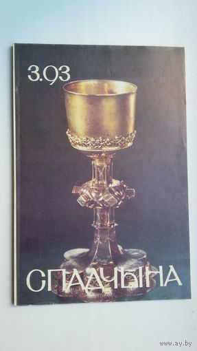 Спадчына. 1993-3
