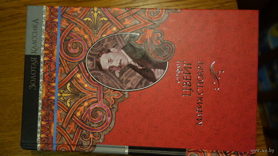 Книга С.Цвейга  Мария Стюарт