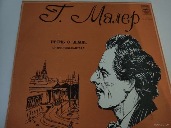 Г.Малер "Песнь о земле" симфония-кантата