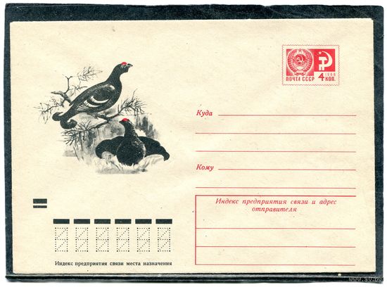 СССР 1973. ХМК. Конверт. Фауна. Тетерева