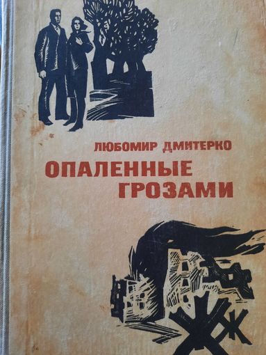 Любомир Дмитренко. Роман Опаленные грозами