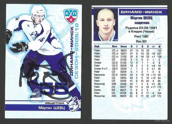 Мартин Швец "Динамо" Минск/ Версия 1/ Коллекция ХК "Динамо" Минск 2009-2010/ Карточка с живым автографом.