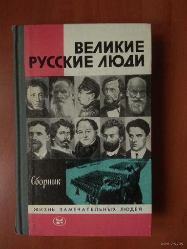 ЖЗЛ: ВЕЛИКИЕ РУССКИЕ ЛЮДИ. Сборник.