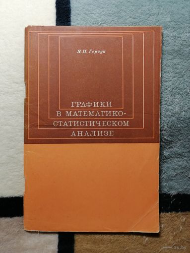 Я. П. Герчук, Графики в математико-статистическом анализе