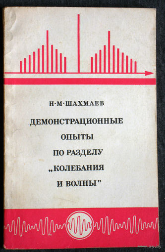 Н.М.Шахмаев Демонстрационные опыты по разделу Колебания и волны.