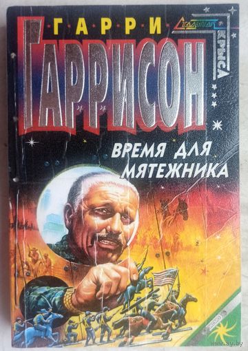 Время для мятежника. Гарри Гаррисон. Серия: Стальная крыса