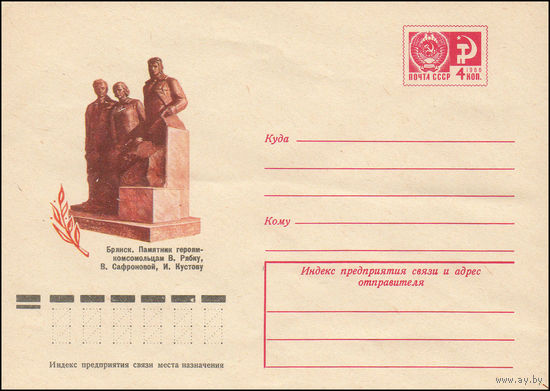 Художественный маркированный конверт СССР N 10266 (20.01.1975) Брянск. Памятник героям-комсомольцам В. Рябку, В. Сафроновой, И. Кустову