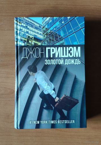 Джон Гришэм. Золотой дождь