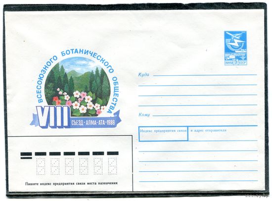 СССР 1988. ХМК. Конверт. Всесоюзное ботаническое общество. Съезд - Алма-Ата