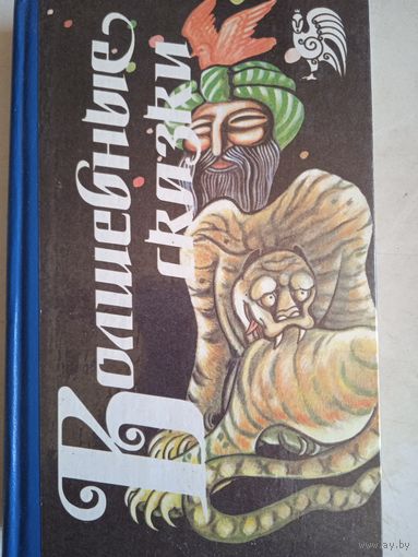 Волшебные сказки