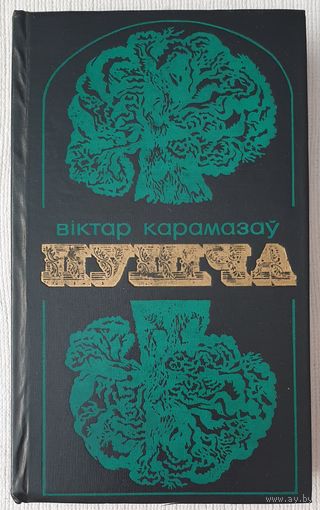 Пушча | Аповесці | Карамазаў Віктар