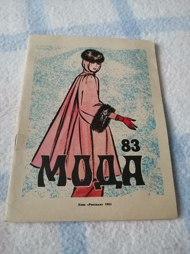 Журнал. Мода1983 год