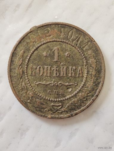 1 копейка 1912 года