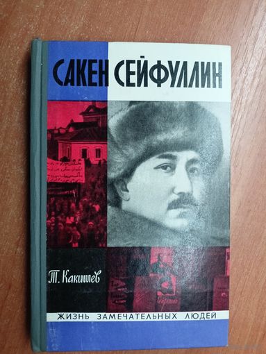 Турсунбек Какишев "Сакен Сейфуллин" из серии "Жизнь замечательных людей. ЖЗЛ"