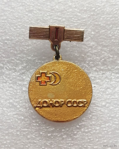 Донор СССР 1-я степень. Медицина. Здравоохранение #1129-OP22