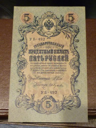 5 РУБЛЕЙ ШИПОВ ИВ.ГУСЕВ УБ 492 UNC ПРЕСС ИЗ ПАЧКИ !