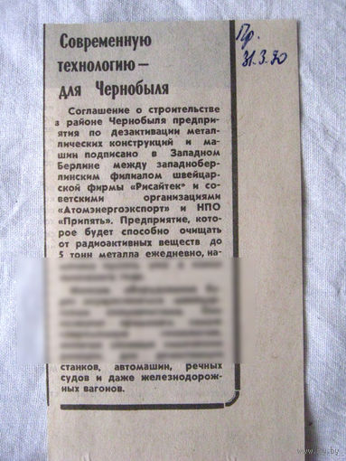25-34 П4 7-297 Газета Правда 31-03-1990 Вырезка Современную технологию – ждя Чернобыля ЧАЭС Чернобыль Чернобыльская АЭС