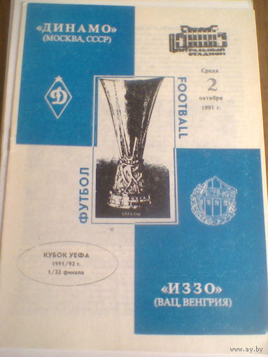 02.10.1991--Динамо Москва Россия--Ваци Иззо Венгрия--кубок УЕФА