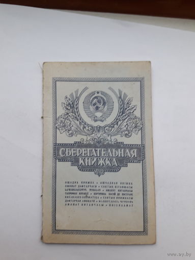 Сберегательная книжка ( ППФ Гознак 1990)
