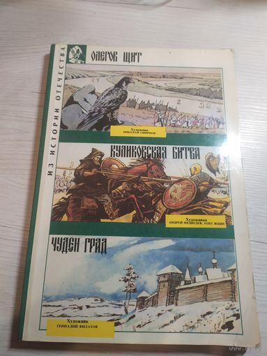 Комикс"Олегов щит-Куликовская битва-Чуден град"\032