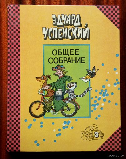 Эдуард Успенский. Общее собрание, том 3 - Дядя Фёдор, пёс и кот / Гарантийные человечки / Господин Ау